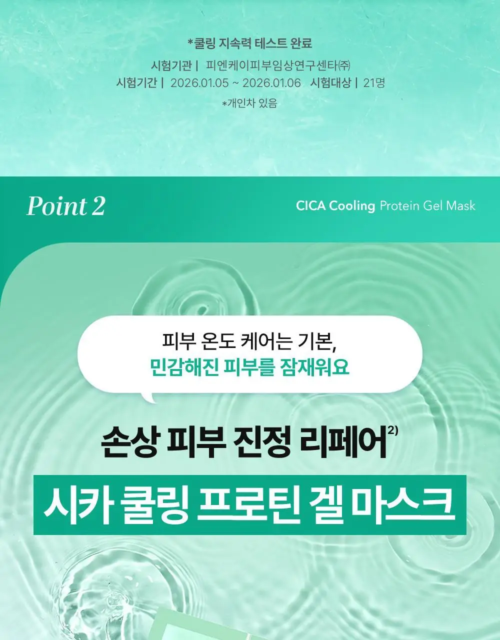 [NEW/붓기완화] 셀퓨전씨 포스트 알파 쿨링 겔 마스크 5매 2종(쿨링 펩타이드/시카 쿨링 프로틴) 상세페이지 48